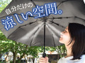 日傘＋ミストシャワーでひんやり空間を独り占め！　サンコーからミストシャワー付き折り畳み傘が登場