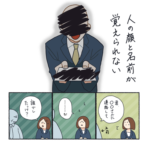 人の顔と名前が覚えられない社会人の話01