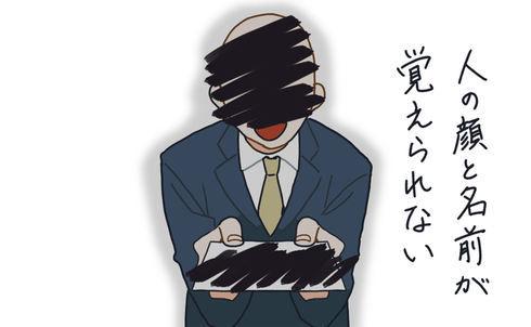 人の顔と名前が覚えられない社会人の話13