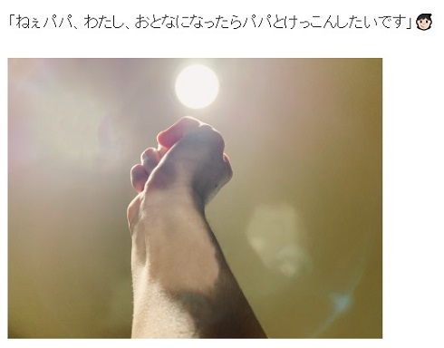 水嶋ヒロ 絢香 長女 娘 結婚 パパ