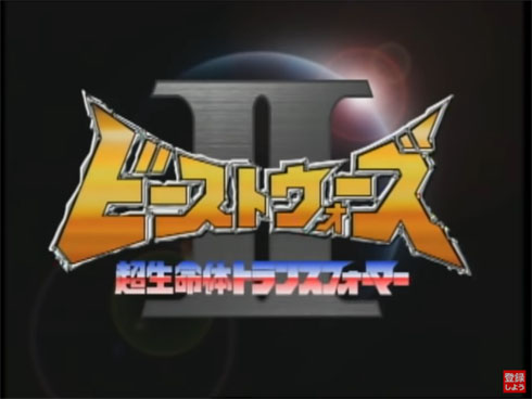 ビーストウォーズII