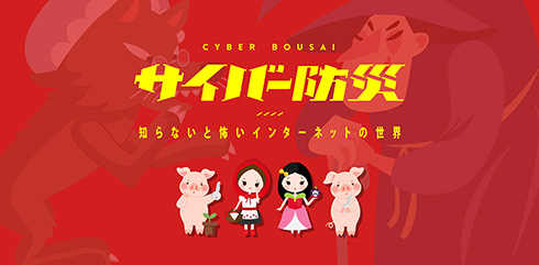 ネットの防災意識を啓発「サイバー防災」を実施　全問正解で仕事猫現場のLINEスタンプもらえる