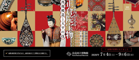 よみがえる正倉院宝物