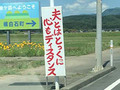 「夫とはとっくに心もディスタンス」　仙台市根白石に設置された風刺看板が秀逸だと話題、設置者の思いとは