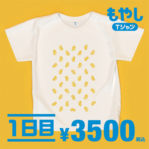 もやしTシャツ