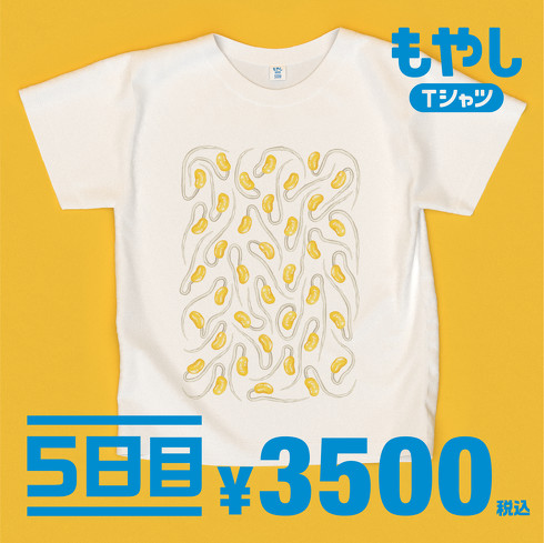 もやしTシャツ