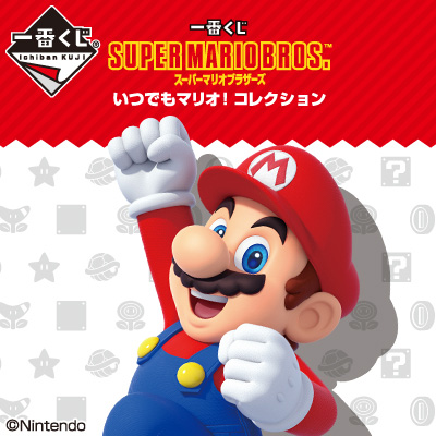 スーパーマリオブラザース一番くじ　いつでもマリオ！コレクションのロゴ