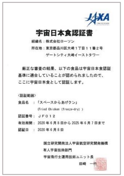 ローソン 宇宙日本食 スペースからあげクン 認証