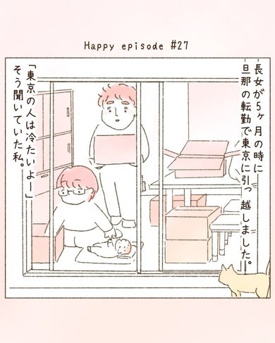 東京の人は冷たいと思っていたけど……