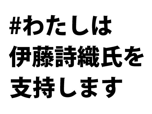 わたしは伊藤詩織氏を支持します