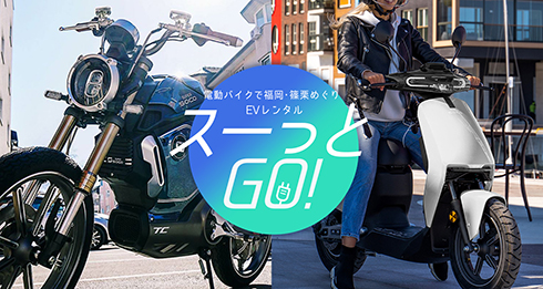 スーっとGO!
