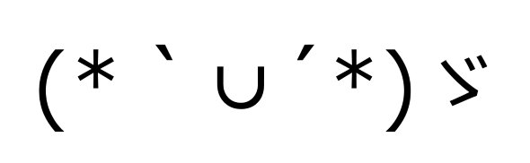 自衛隊愛媛地方協力本部 敬礼 顔文字 左手 右手