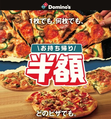 ドミノピザ　お持ち帰り半額