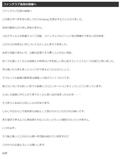 前川清 紘毅 新型コロナ ファンクラブ 閉鎖
