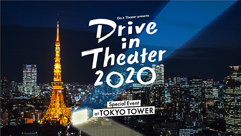 ドライブインシアター