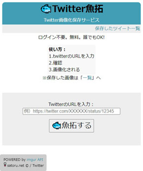 Twitter魚拓