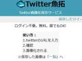 「Twitter魚拓」登場　任意のツイートを画像化し記録日時とともに保存