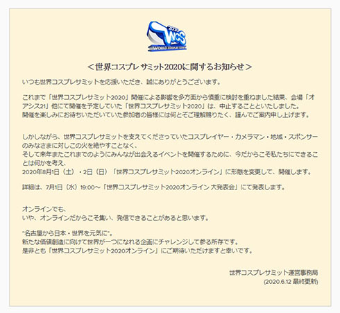 世界コスプレサミット2020 中止