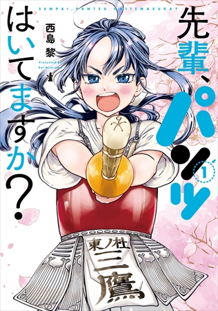 『先輩、パンツはいてますか？』