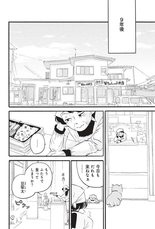 柴ばあと豆柴太 漫画 3.11 震災 柴犬 おばあさん ヤマモトヨウコ