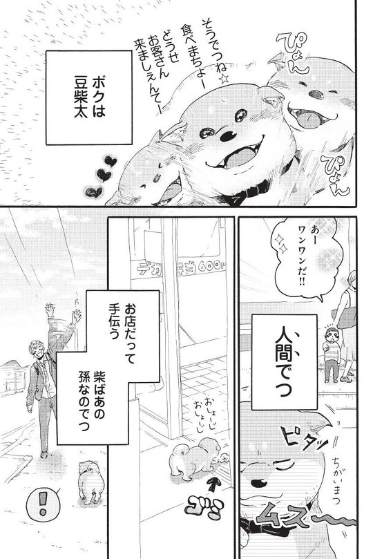 柴ばあと豆柴太 漫画 3.11 震災 柴犬 おばあさん ヤマモトヨウコ