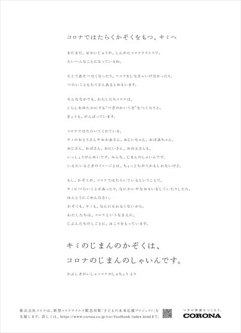 株式会社コロナ 新聞広告 社長 家族 エール メッセージ