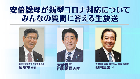 安倍総理が新型コロナ対応について質問に答える生放送