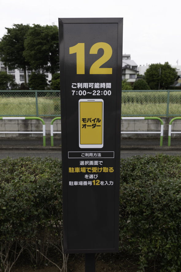 マクドナルド パーク＆ゴー 駐車場 受け取り モバイル 注文