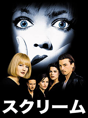 スクリーム コートニー・コックス デヴィッド・アークエット スクリーム5 誕生日 娘