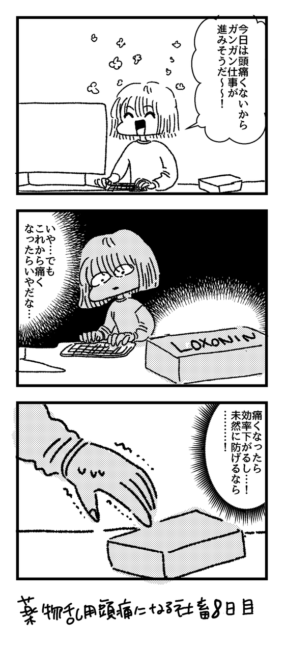 薬物乱用頭痛になる社畜 漫画