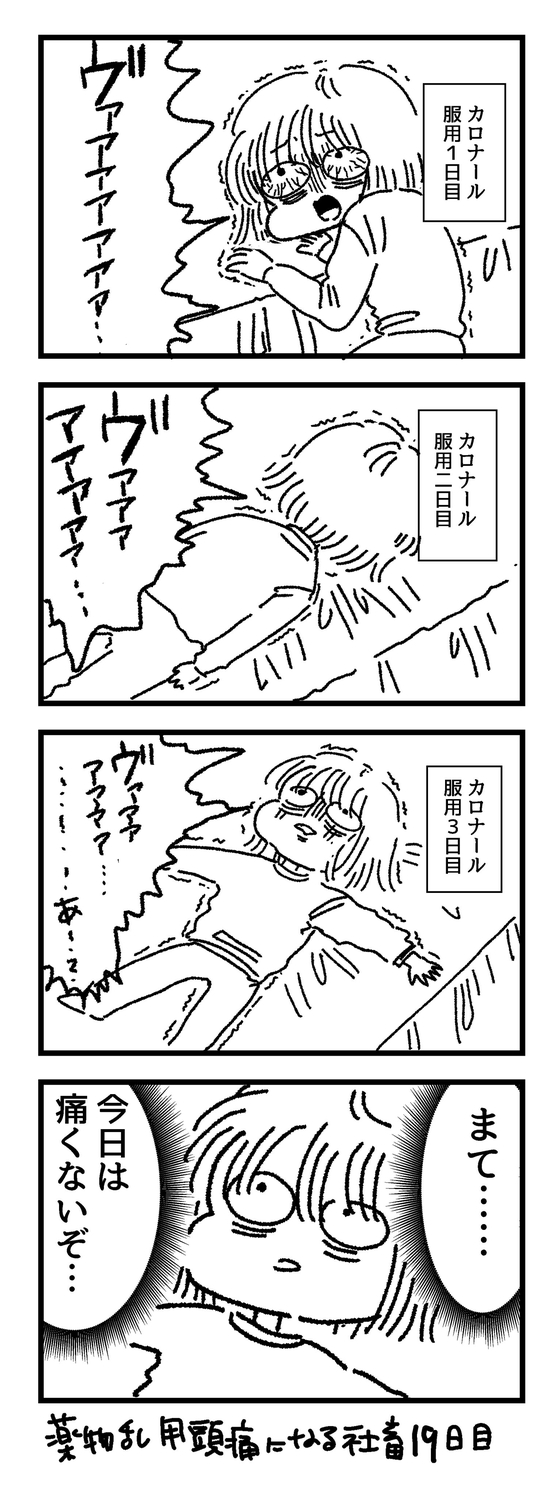 薬物乱用頭痛になる社畜 漫画