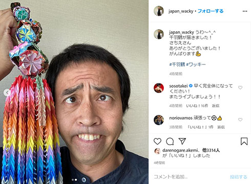 ワッキー 千羽鶴 中咽頭がん