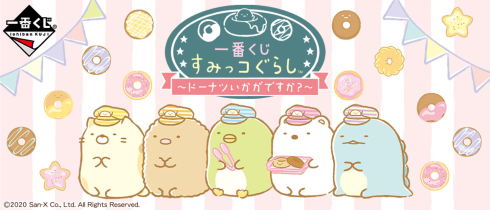 一番くじ すみっコぐらし〜ドーナツいかがですか？〜