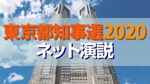 「東京都知事選2020 ネット演説」