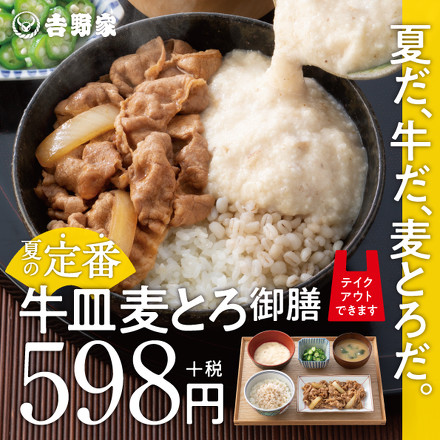 牛皿麦とろ御膳