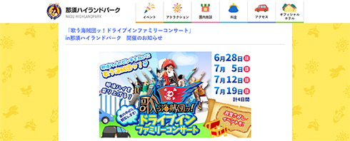 那須ハイランドパーク