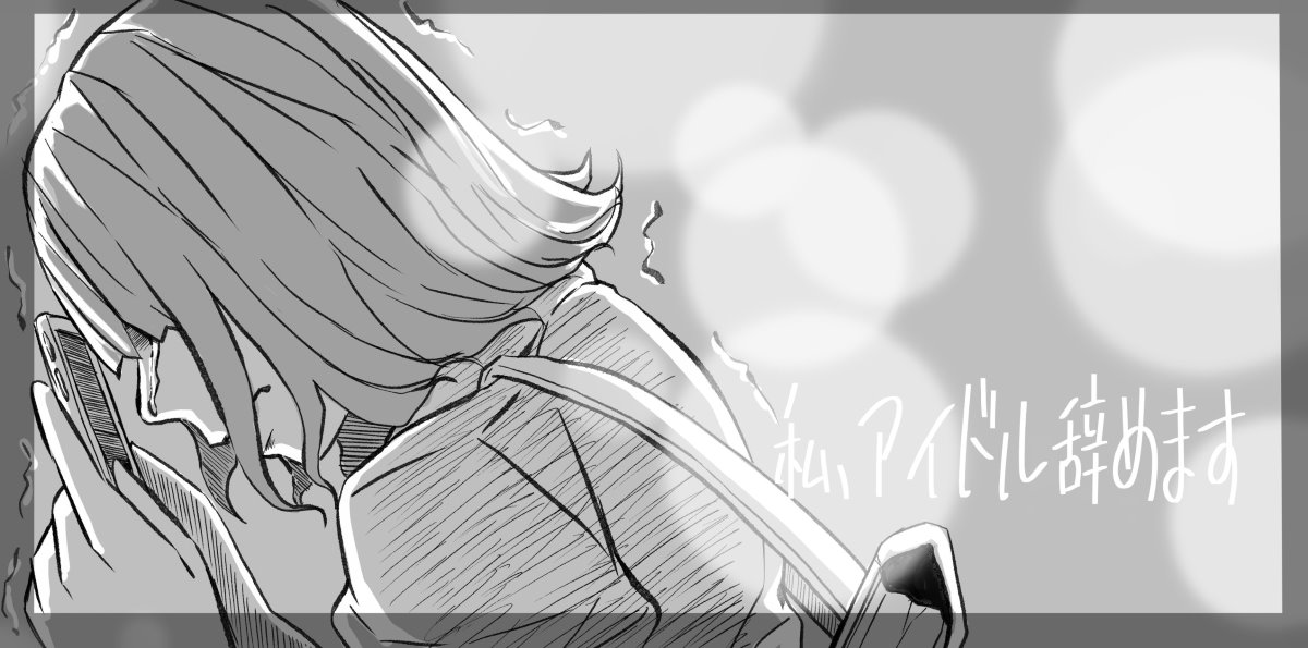 売れないままデビュー4年、24歳……引退直前のアイドルの日々を描いた漫画に「泣く予定じゃなかったのに」「応援できる幸せってある」