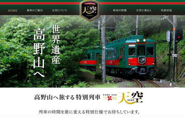 南海 天空 観光列車 高野山
