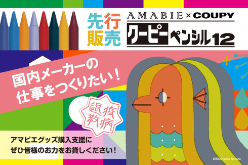 アマビエクーピー