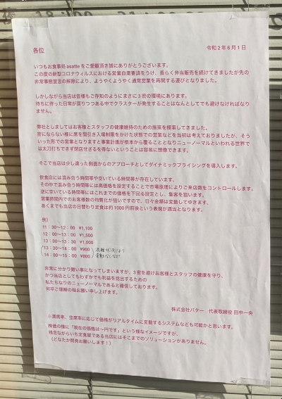 お食事処 asatteのダイナミックプライシング