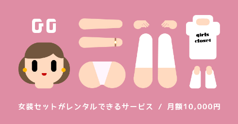 ガールズクローゼット