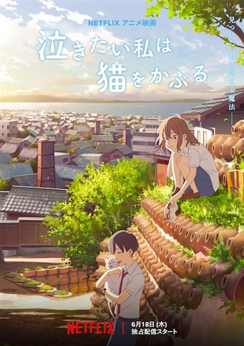 「泣きたい私は猫をかぶる」思春期の“こじらせ”に優しく寄り添うアニメ映画、その「5つ」の魅力
