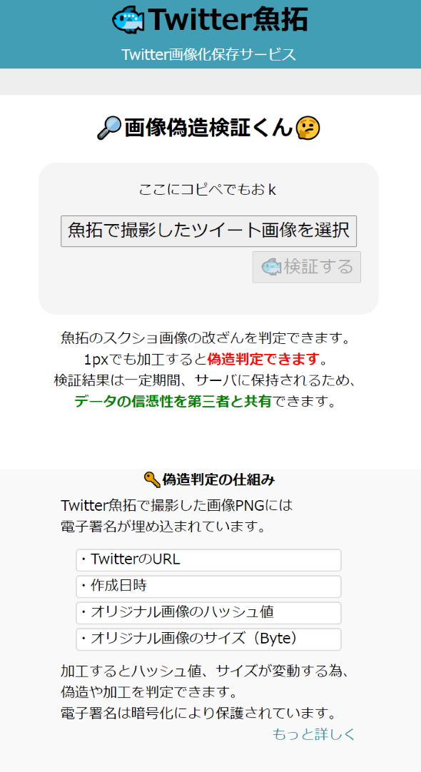 Twitter魚拓 画像偽造検証くん 電子署名 改ざん