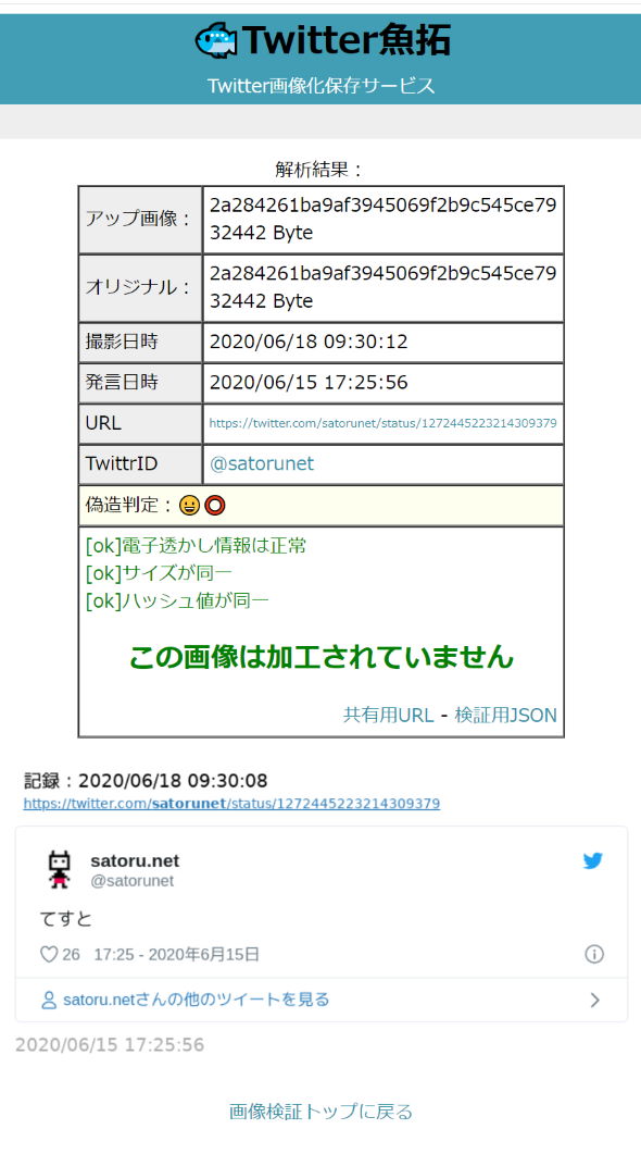 Twitter魚拓 画像偽造検証くん 電子署名 改ざん