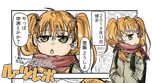 ルーツレポ「博多・長崎・軍艦島」