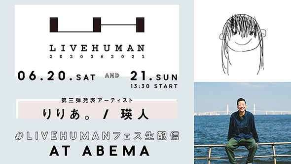 オンライン音楽フェス LIVE HUMAN 2020 瑛人 りりあ。 サブスク 出演