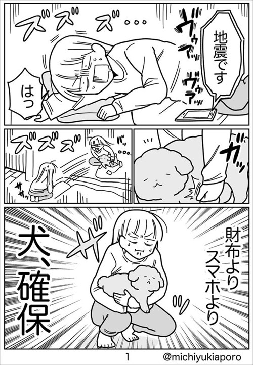 地震と私とイッヌ