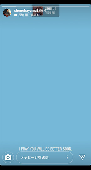 清原翔 脳出血 共演者 投稿 葉山奨之