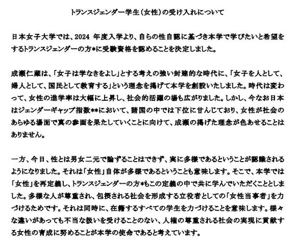 トランスジェンダー女性受け入れ日本女子大学
