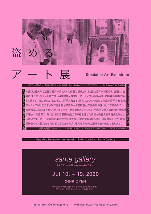 怪盗気分を体験できる？　作品を許可なく持ち帰りできる展覧会「盗めるアート展」が開催